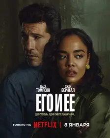 Его и её (2026)